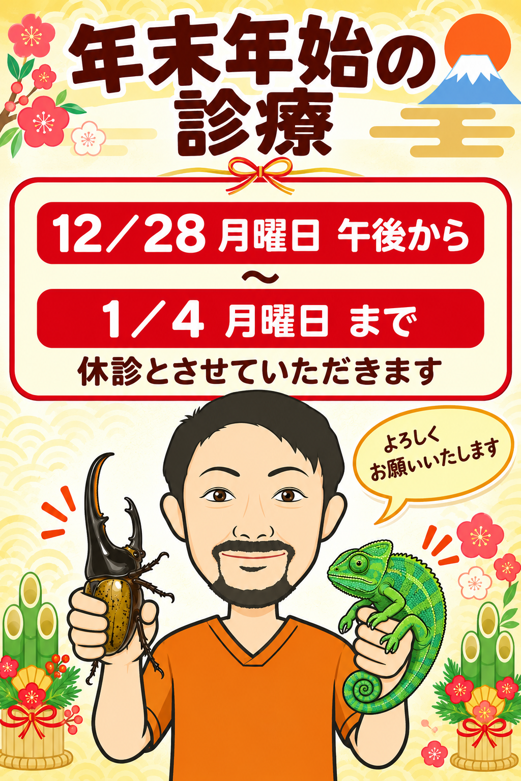 12/28月曜日午後から1/4月曜日休診。